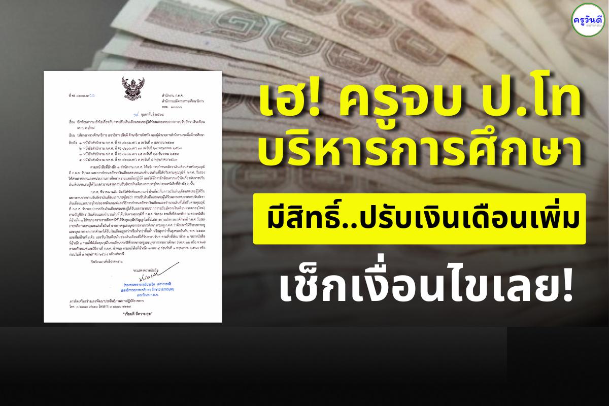 เฮ! ครูจบ ป.โท บริหารการศึกษา มีสิทธิ์ปรับเงินเดือนเพิ่ม เช็กเงื่อนไขเลย!