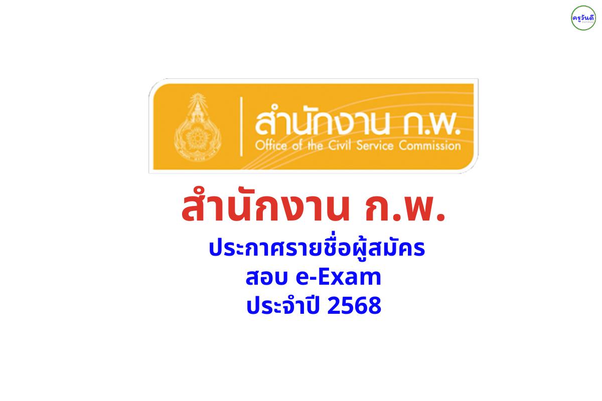 สำนักงาน ก.พ. ประกาศรายชื่อผู้สมัครสอบ e-Exam ประจำปี 2568