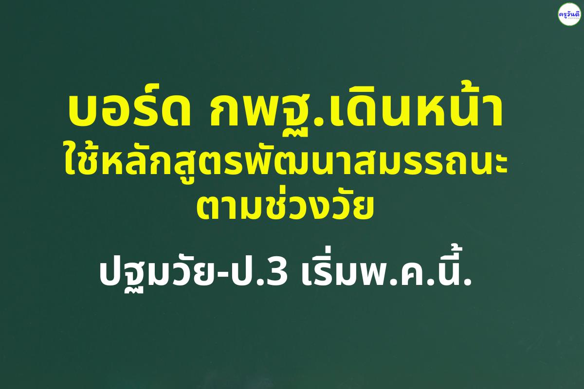 บอร์ดกพฐ.เดินหน้าใช้หลักสูตรพัฒนาสมรรถนะตามช่วงวัย ปฐมวัย-ป.3 เริ่มพ.ค.นี้.