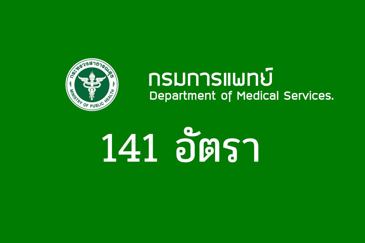 กรมการแพทย์ เปิดสอบบรรจุเข้ารับราชการ 141 อัตรา วุฒิปริญญาตรี เงินเดือน 16,500 - 18,150 บาท สมัครทางอินเทอร์เน็ต ตั้งแต่บัดนี้ - 3 มีนาคม 2568