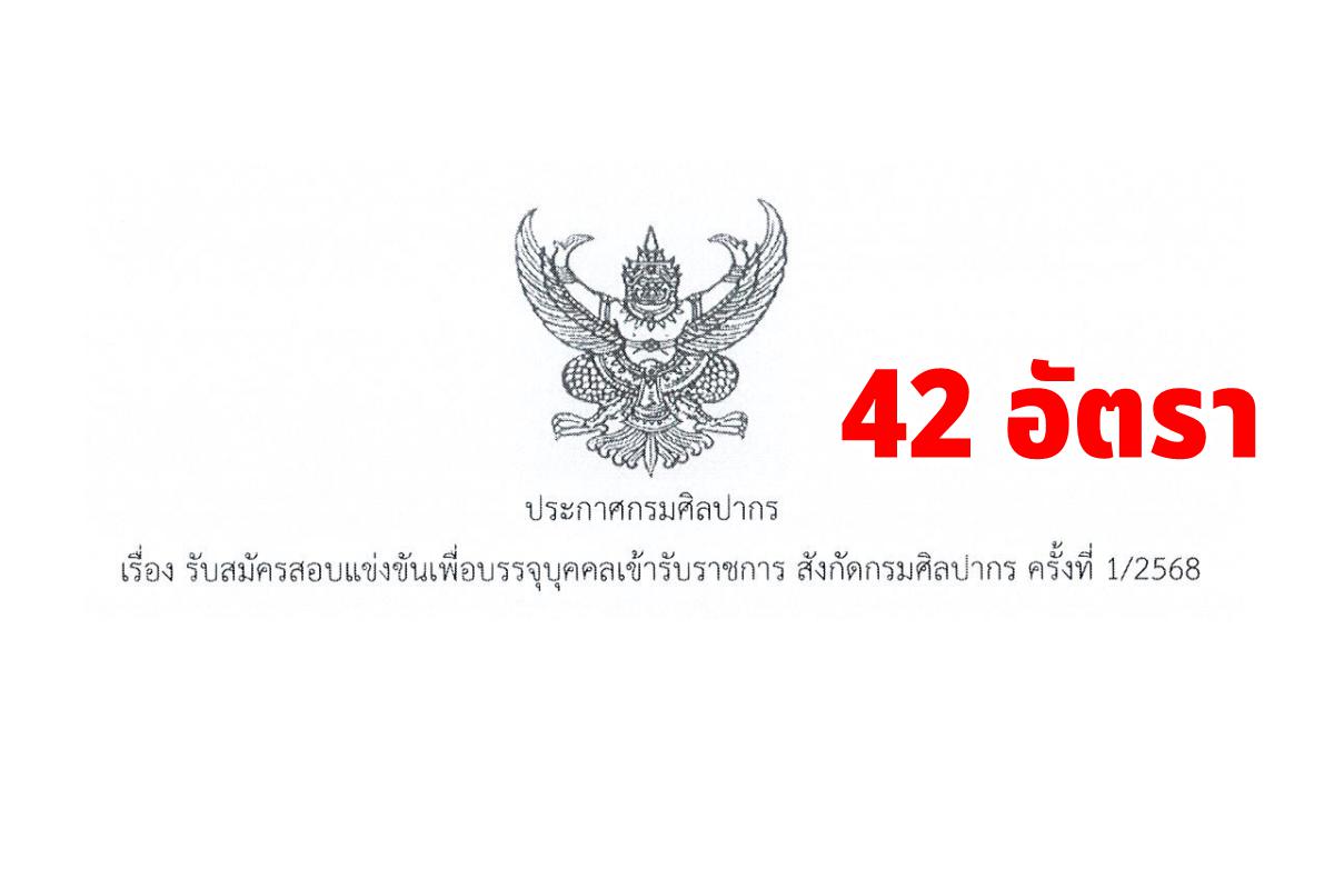 กรมศิลปากร เปิดสอบบรรจุเข้ารับราชการ 42 อัตรา สมัครทางอินเทอร์เน็ตตั้งแต่บัดนี้ - 18 มีนาคม 2568 ตลอด 24 ชั่วโมง ไม่เว้นวันหยุดราชการ