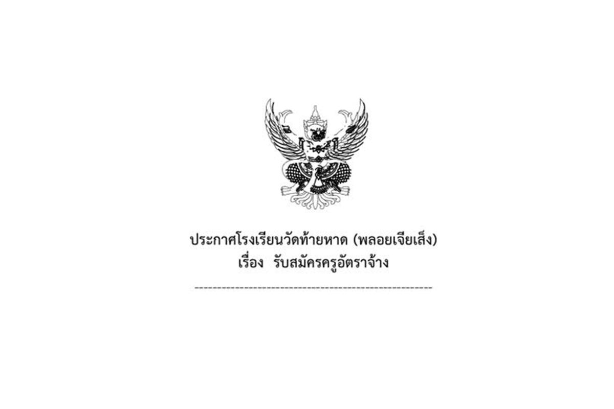 โรงเรียนวัดห้วยหาด (พลเจียเส็ง) รับสมัครครูอัตราจ้าง  กลุ่มวิชา ภาษาอังกฤษ / ภาษาไทย / คณิตศาสตร์ / ประถมศึกษา / วิทยาศาสตร์  เงินเดือน 9,000 บาท