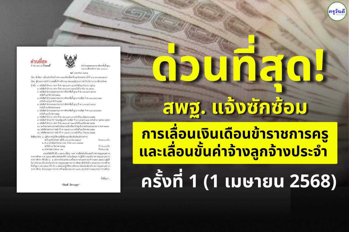 ด่วนที่สุด! สพฐ. แจ้งซักซ้อมการเลื่อนเงินเดือนข้าราชการครูและเลื่อนขั้นค่าจ้างลูกจ้างประจำ ครั้งที่ 1 (1 เมษายน 2568)