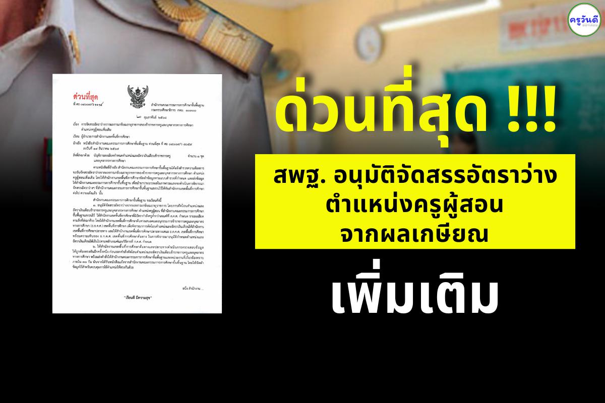 ด่วนที่สุด สพฐ. อนุมัติจัดสรรอัตราว่างครูผู้สอนจากผลเกษียณ ตำแหน่งครูผู้สอนเพิ่มเติม