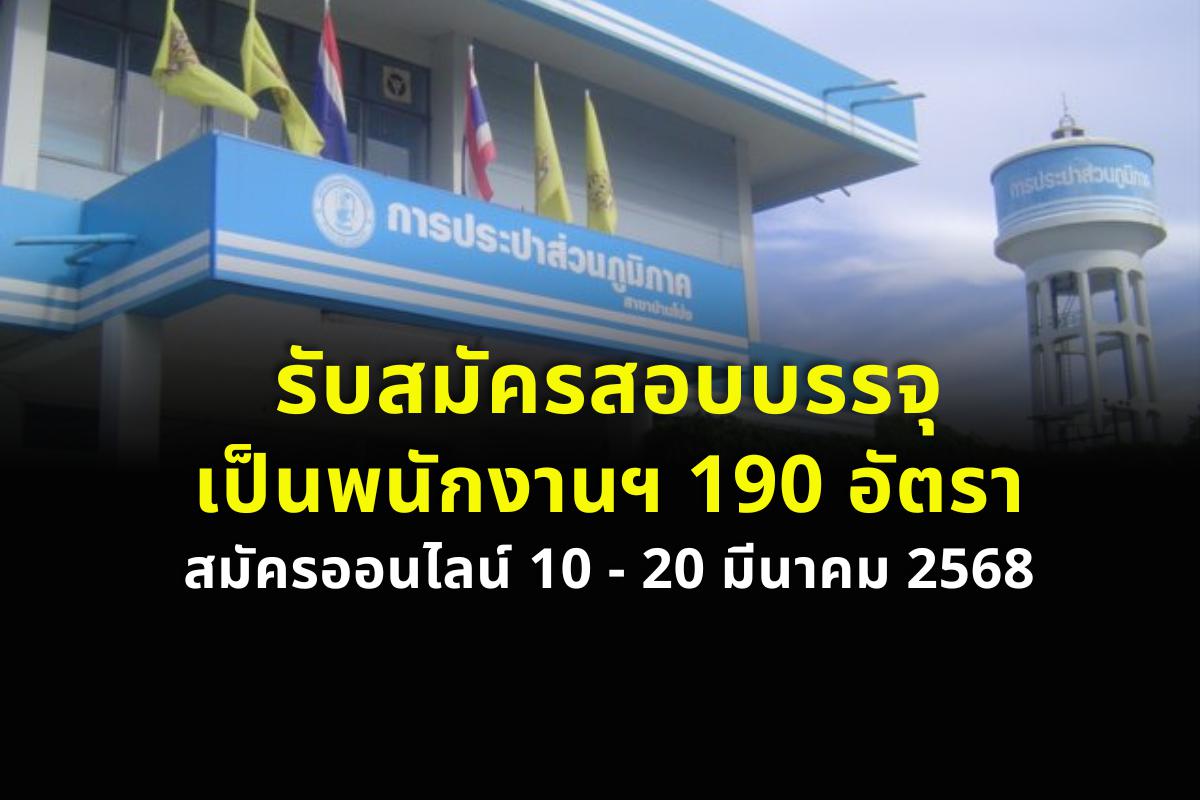 บอกต่อลูกหลาน !! การประปาส่วนภูมิภาค รับสมัครสอบบรรจุเป็นพนักงานฯ 190 อัตรา สมัครออนไลน์ 10 - 20 มีนาคม 2568