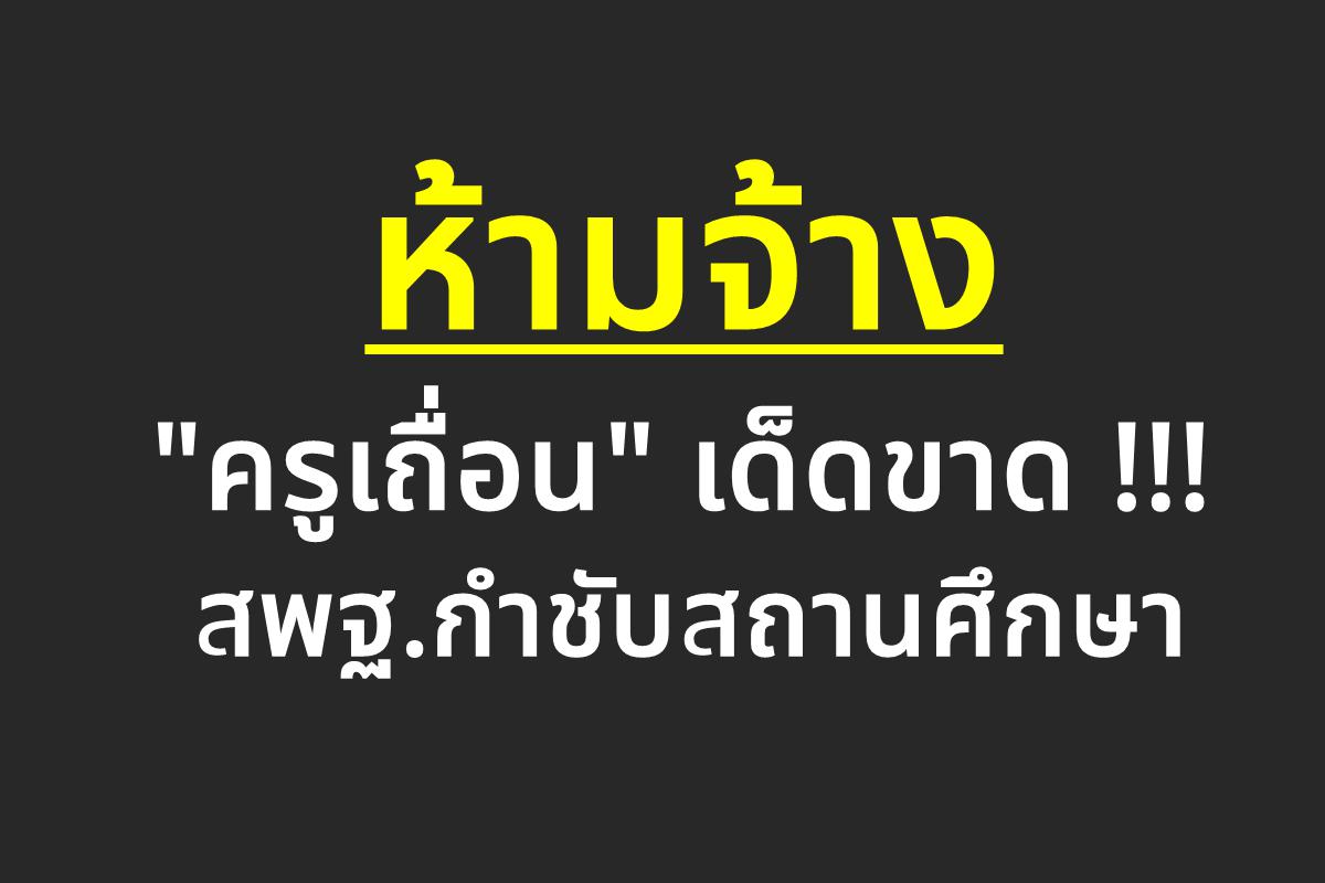 ห้ามจ้าง "ครูเถื่อน" เด็ดขาด !!! สพฐ.กำชับสถานศึกษา