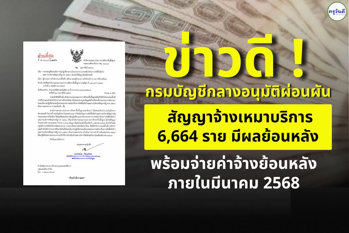 ข่าวดี! กรมบัญชีกลางอนุมัติผ่อนผัน สัญญาจ้างเหมาบริการ 6,664 ราย มีผลย้อนหลัง พร้อมจ่ายค่าจ้างย้อนหลังภายในมีนาคม 2568