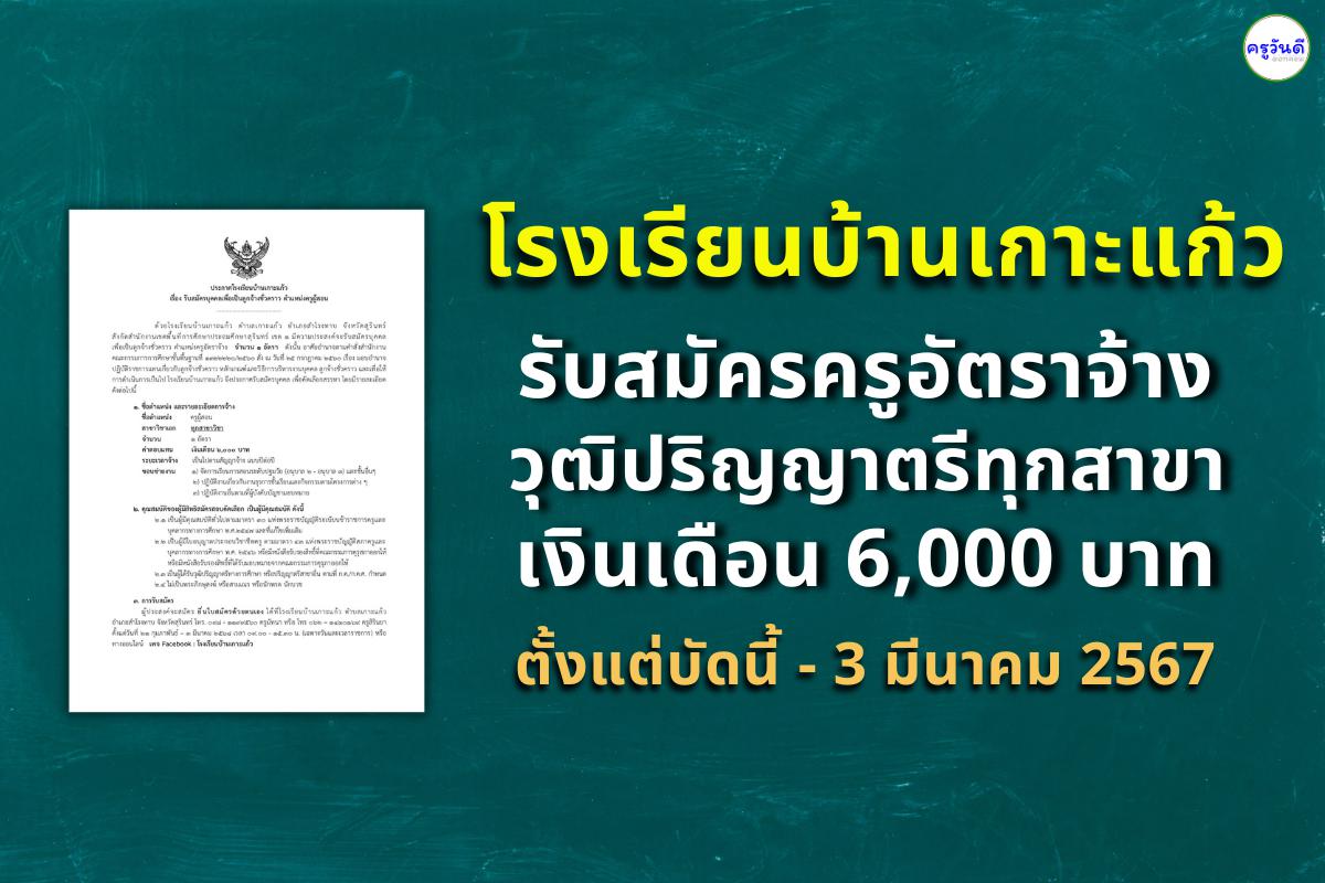 โรงเรียนบ้านเกาะแก้ว รับสมัครครูอัตราจ้าง วุฒิปริญญาตรีทุกสาขา เงินเดือน 6,000 บาท 