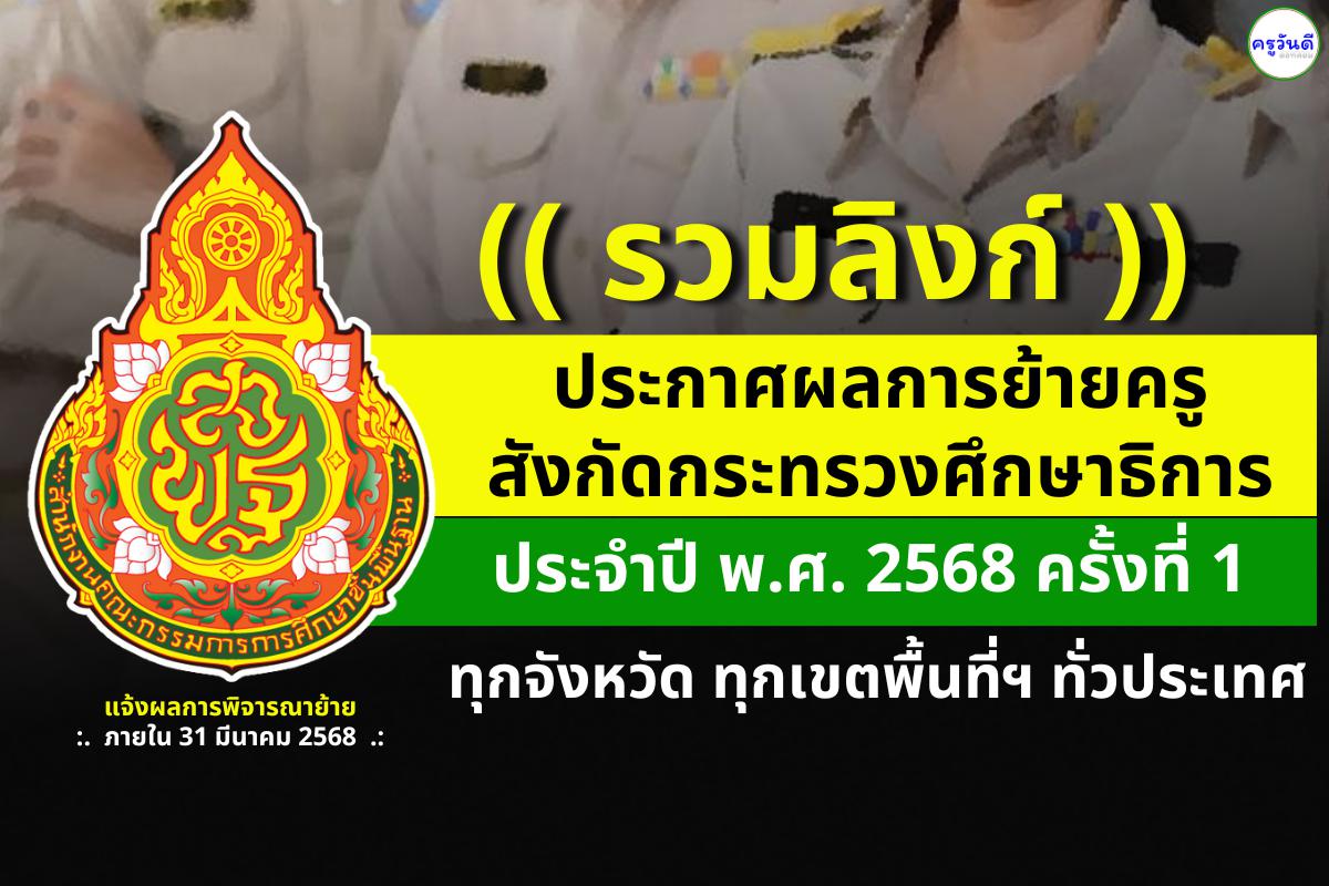 (( รวมลิงก์ )) ประกาศผลย้ายครู สังกัดกระทรวงศึกษาธิการ ประจำปี พ.ศ. 2568 ครั้งที่ 1 (ผลย้ายครู ครั้งที่ 1/2568) ทุกจังหวัด ทุกเขตพื้นที่ฯ ทั่วประเทศ