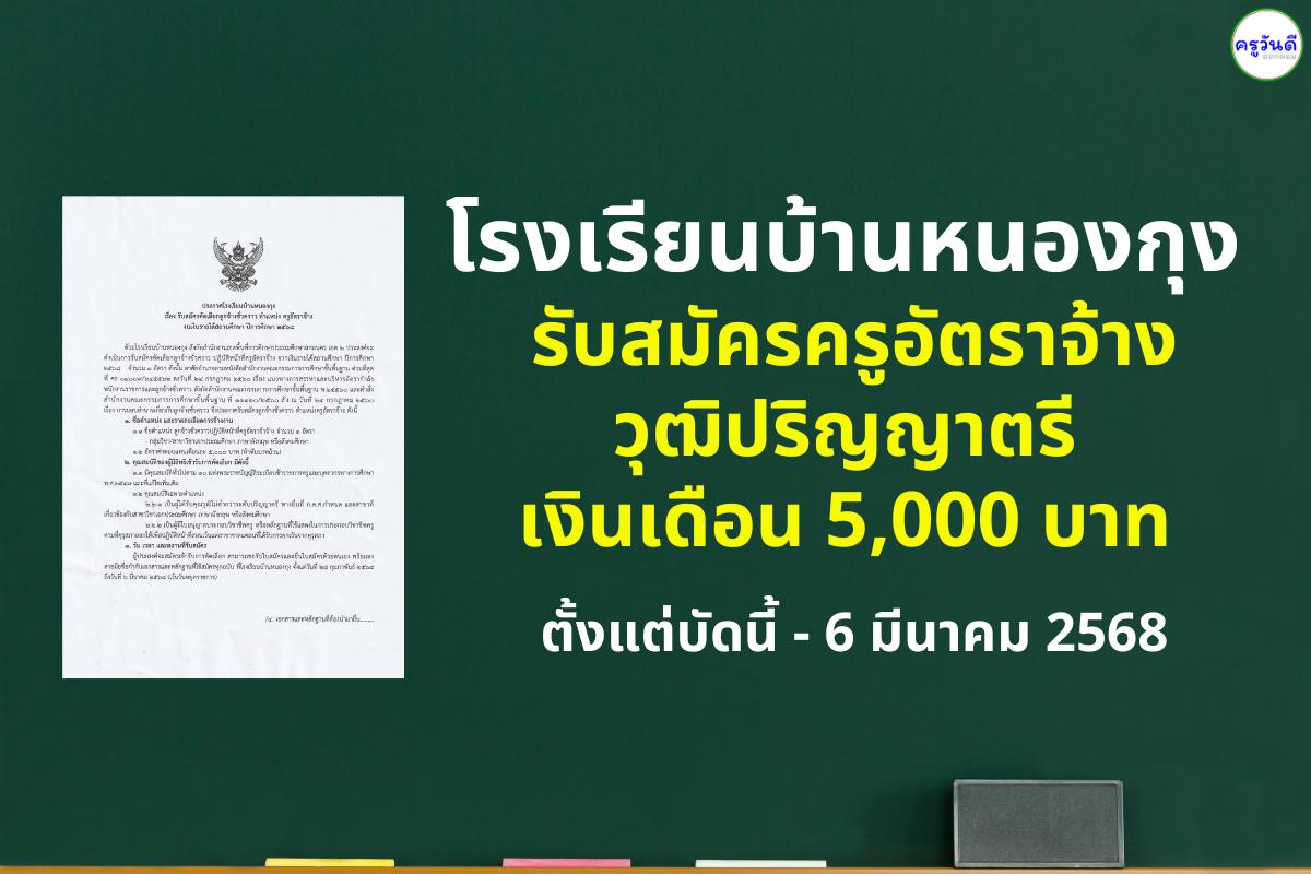 โรงเรียนบ้านหนองกุง รับสมัครครูอัตราจ้าง วุฒิปริญญาตรี สาขาวิชาเอกประถมศึกษา ภาษาอังกฤษ หรือสังคมศึกษา เงินเดือน 5,000 บาท ตั้งแต่บัดนี้ - 6 มีนาคม 2568