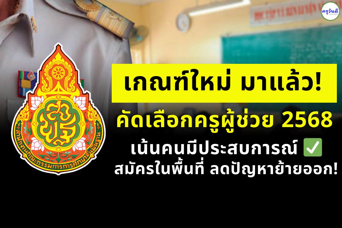 ด่วน! คัดเลือกครูผู้ช่วย 2568 เน้นคนมีประสบการณ์-สมัครในพื้นที่ ลดปัญหาย้ายออก!