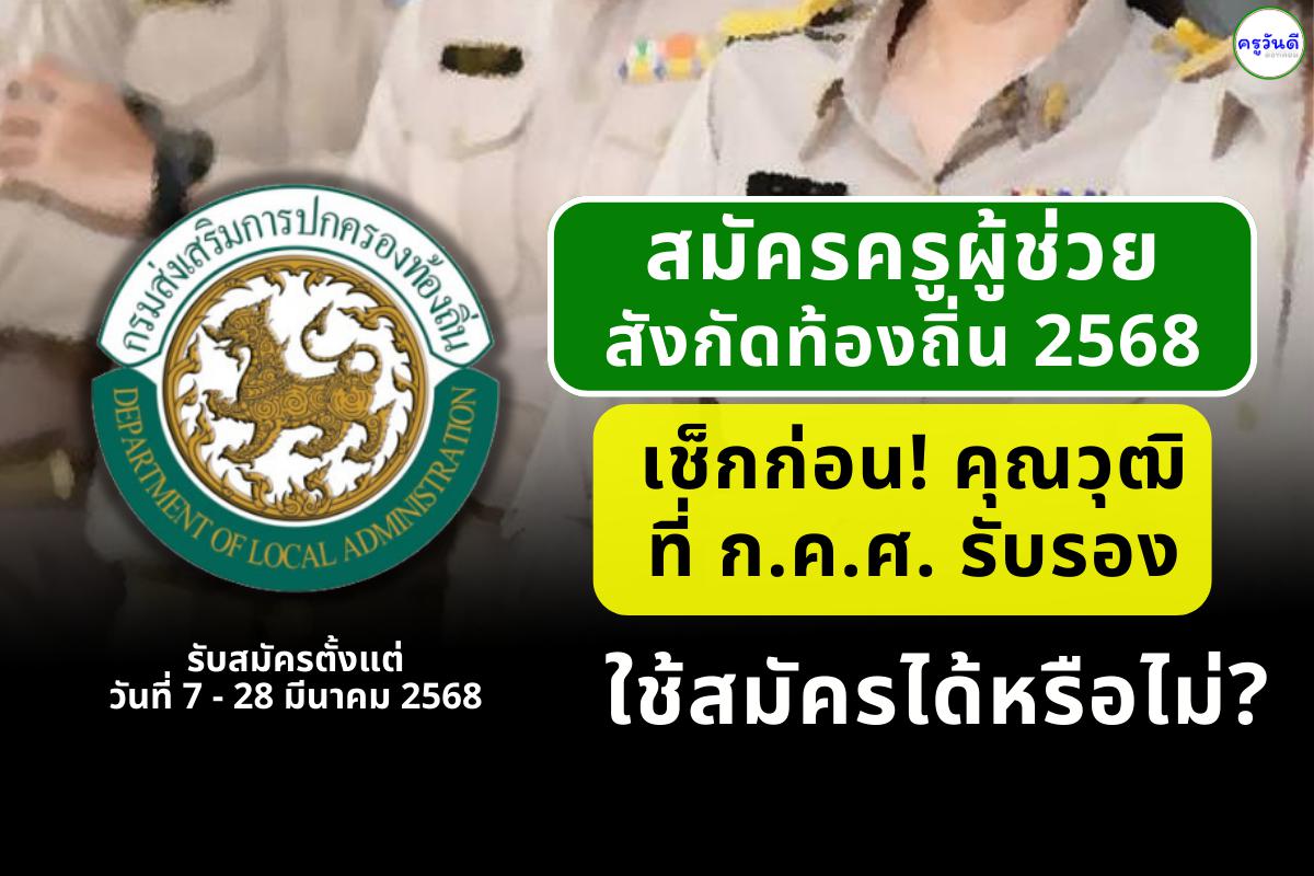 สมัครครูผู้ช่วย อปท. 2568 เช็กก่อน! คุณวุฒิที่ ก.ค.ศ. รับรอง ใช้สมัครได้หรือไม่?