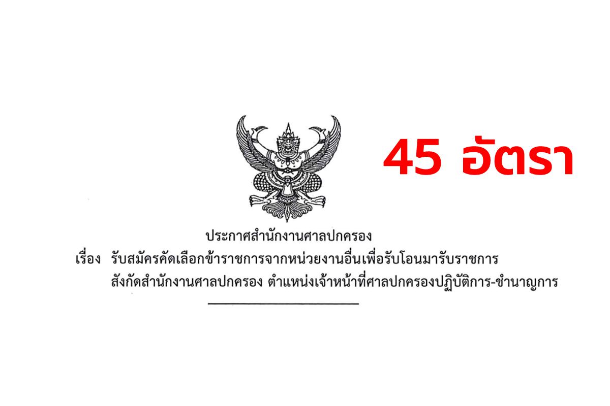 ​​​​​​​สำนักงานศาลปกครอง รับสมัครข้าราชการ โดยวิธีรับโอน จำนวน 45 อัตรา ตั้งแต่บัดนี้ - 10 มีนาคม 2568