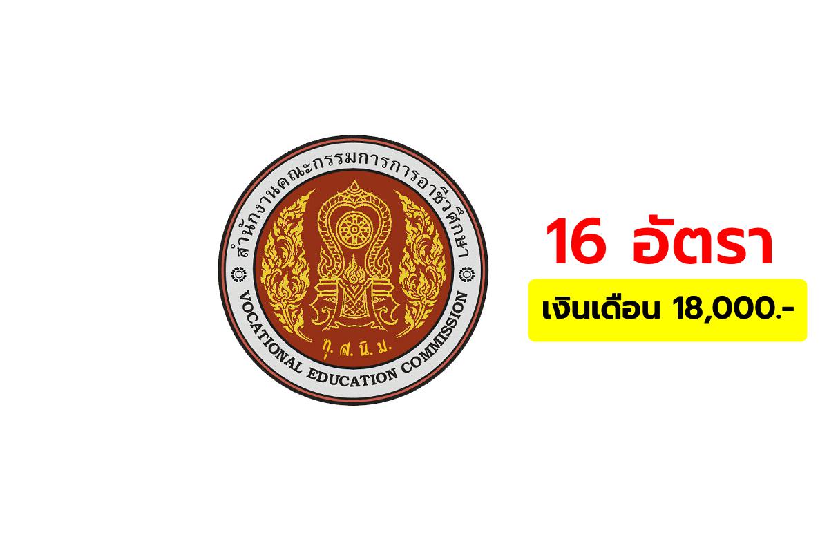 สำนักงานคณะกรรมการการอาชีวศึกษา รับสมัครพนักงานราชการครู 16 อัตรา วุฒิปริญญาตรี เงินเดือน 18,000.- บาท