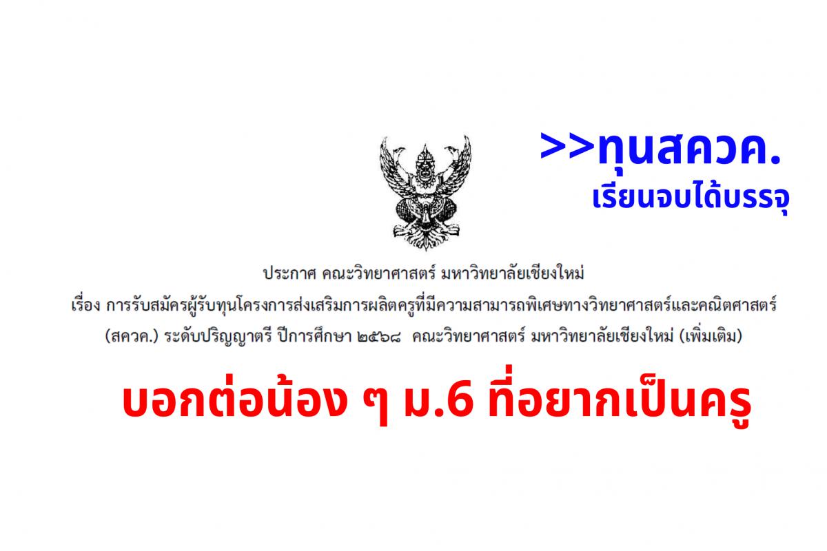 บอกต่อน้อง ๆ ม.6 ที่อยากเป็นครู คณะวิทยาศาสตร์ มหาวิทยาลัยเชียงใหม่ รับสมัครทุน สควค. เพิ่มเติม 3 สาขาวิชา จบแล้วได้บรรจุเป็นครู รับสมัครออนไลน์ตั้งแต่บัดนี้จนถึงวันที่ 8 เม.ย.2568