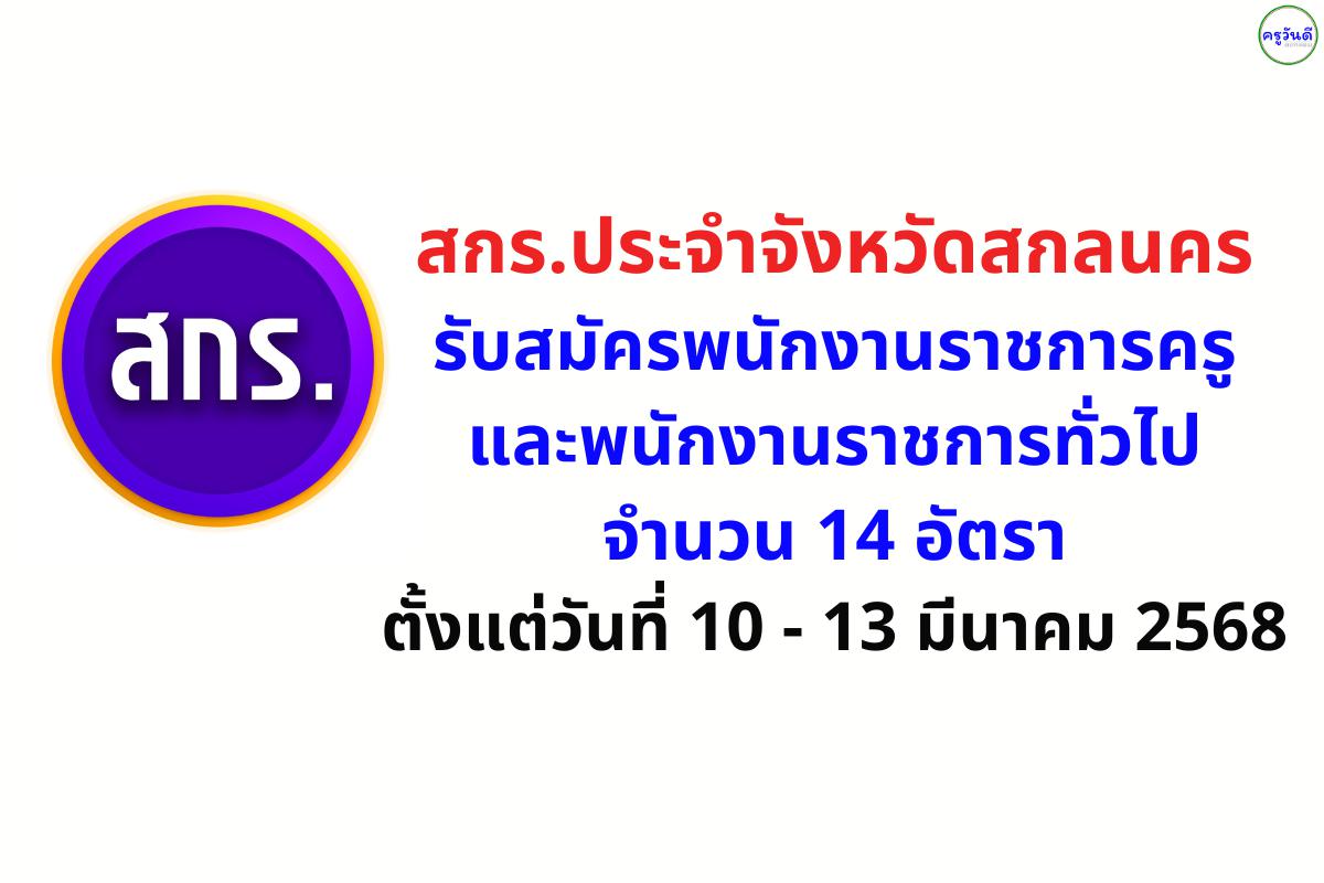 สกร.ประจำจังหวัดสกลนคร รับสมัครพนักงานราชการครู และพนักงานราชการทั่วไป 14 อัตรา เงินเดือน 18,000.- บาท สมัครตั้งแต่ 10-14 มีนาคม 2568