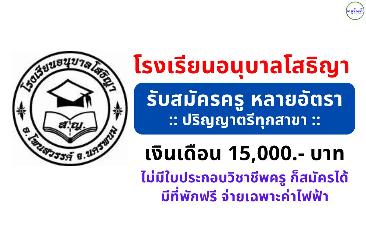 โรงเรียนอนุบาลโสธิญา รับสมัครครูหลายอัตรา วุฒิปริญญาตรีทุกสาขา เงินเดือน 15,000 บาท ไม่มีวุฒิครูก็สมัครได้ ที่พักฟรี จ่ายเฉพาะค่าไฟ