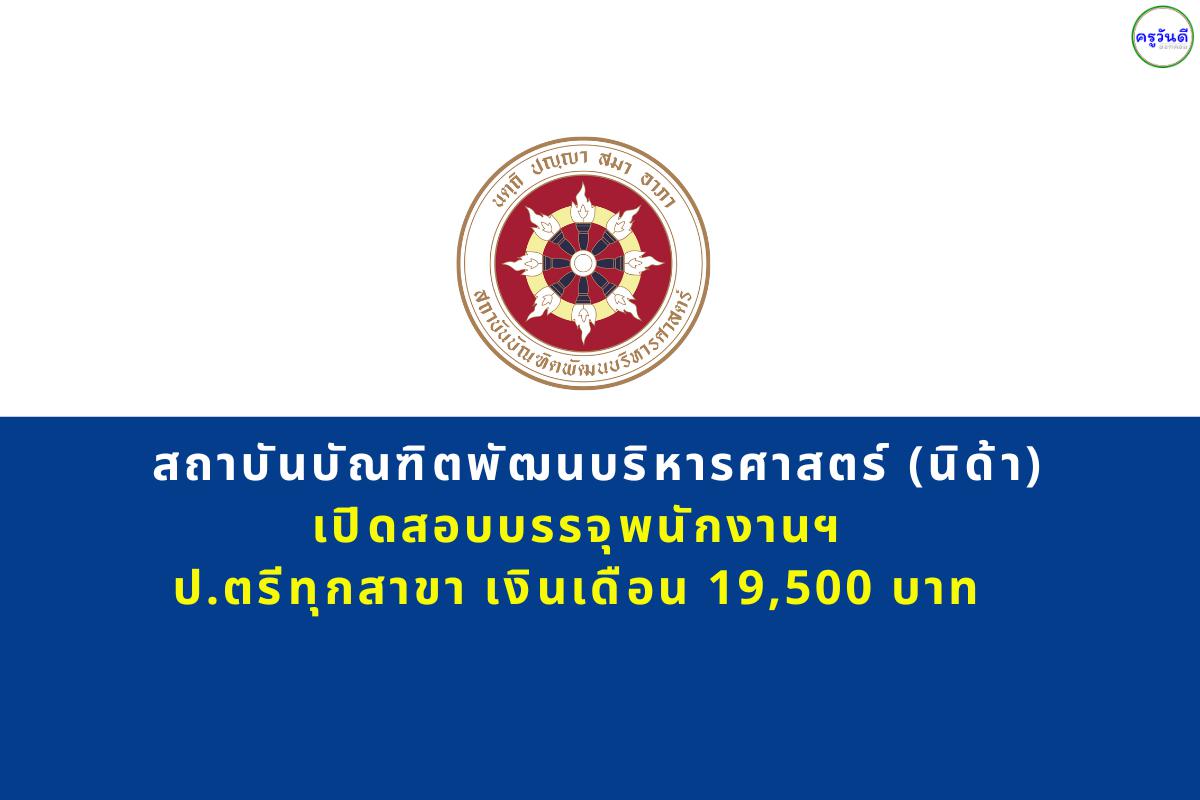 สถาบันบัณฑิตพัฒนบริหารศาสตร์ (นิด้า) เปิดสอบบรรจุพนักงานฯ ตำแหน่งนักวิชาการศึกษา เงินเดือน 19,500 บาท  