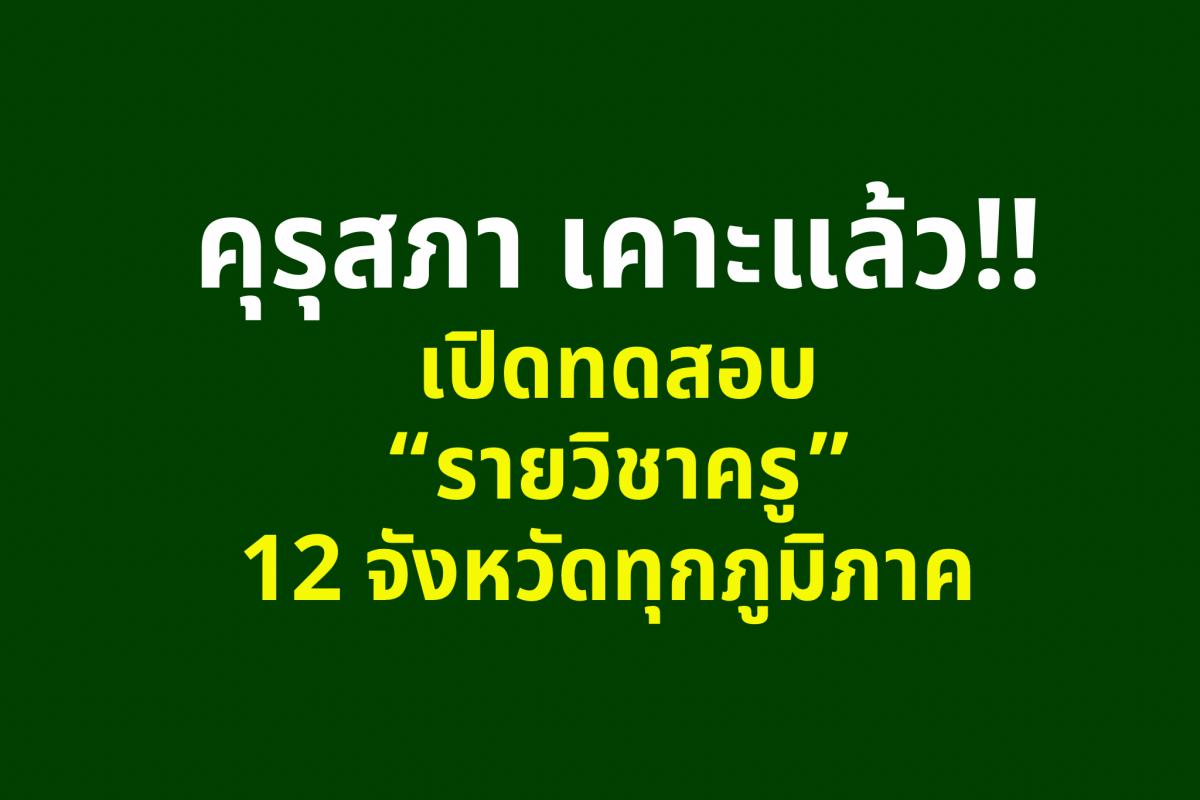 เคาะแล้ว !!! “คุรุสภา” เปิดทดสอบ “รายวิชาครู” 12 จังหวัดทุกภูมิภาค