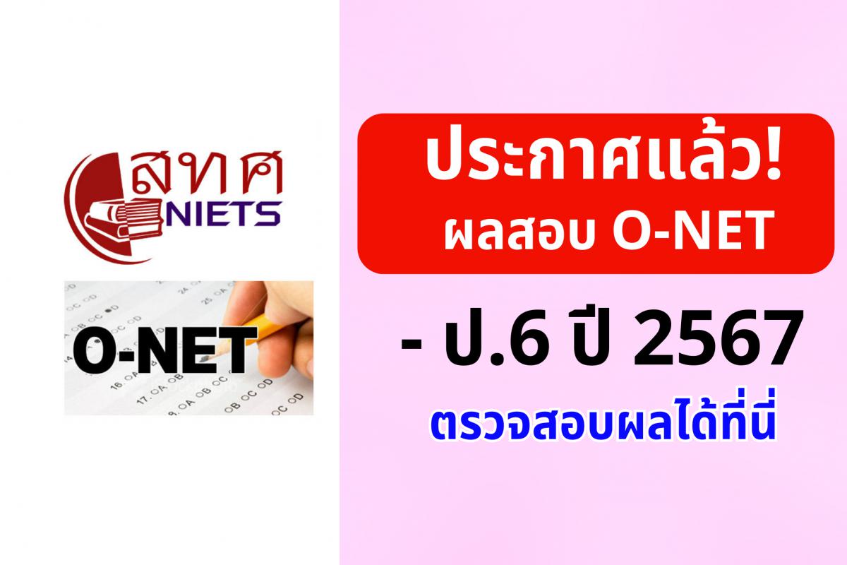 ประกาศแล้ว! ผลสอบ O-NET ป.6 ปี 2567 ตรวจสอบผลได้ที่นี่
