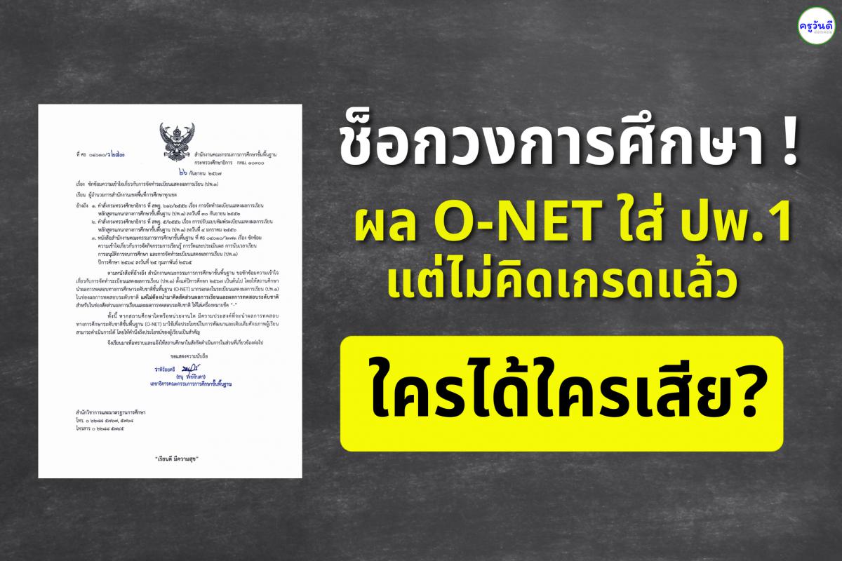 ช็อกวงการศึกษา! ผล O-NET ใส่ ปพ.1 แต่ไม่คิดเกรดแล้ว - ใครได้ใครเสีย?