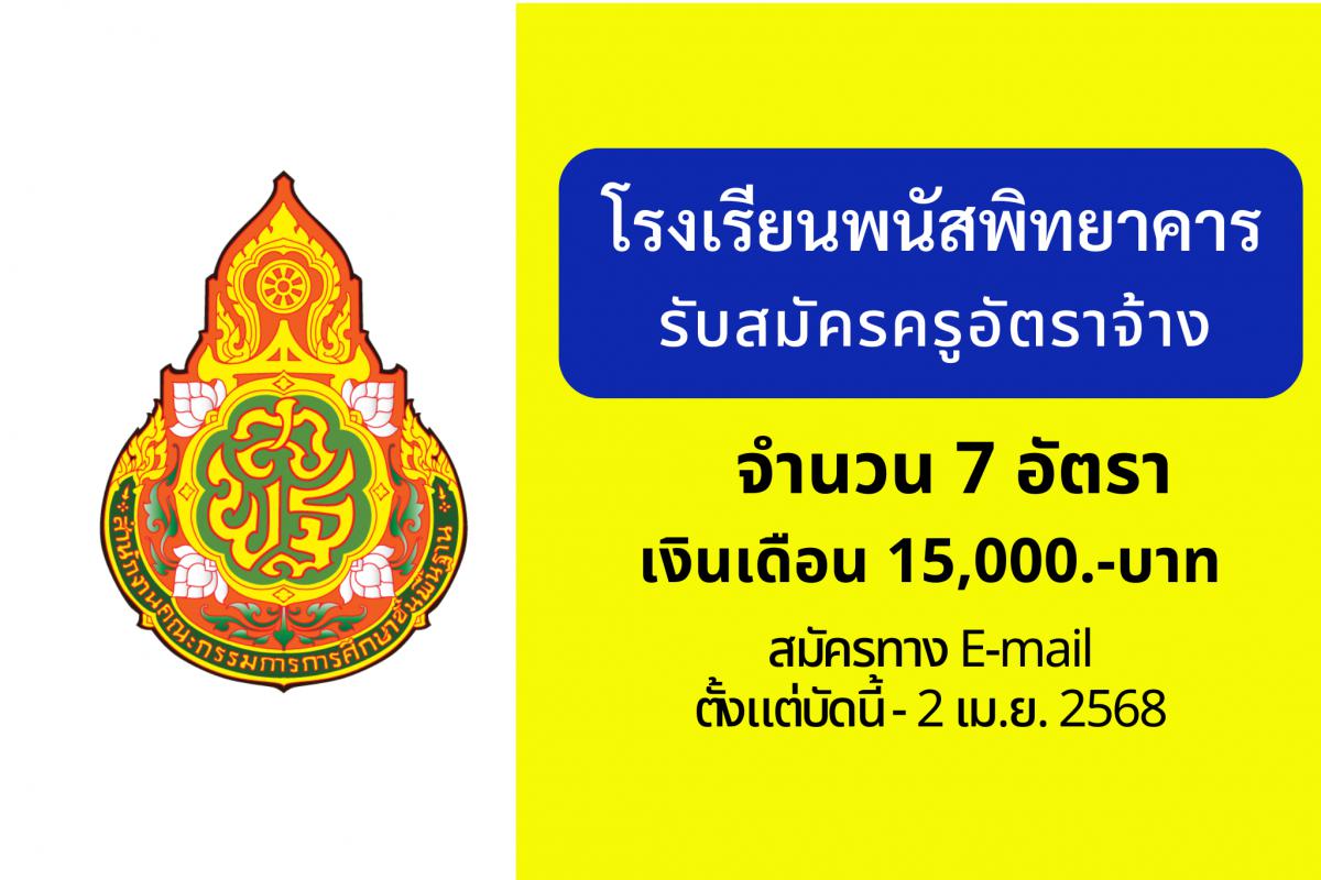 โรงเรียนพนัสพิทยาคาร เปิดรับสมัครครูอัตราจ้าง 7 อัตรา เงินเดือน 15,000 บาท สมัครได้ถึง 21 เมษายน 2568