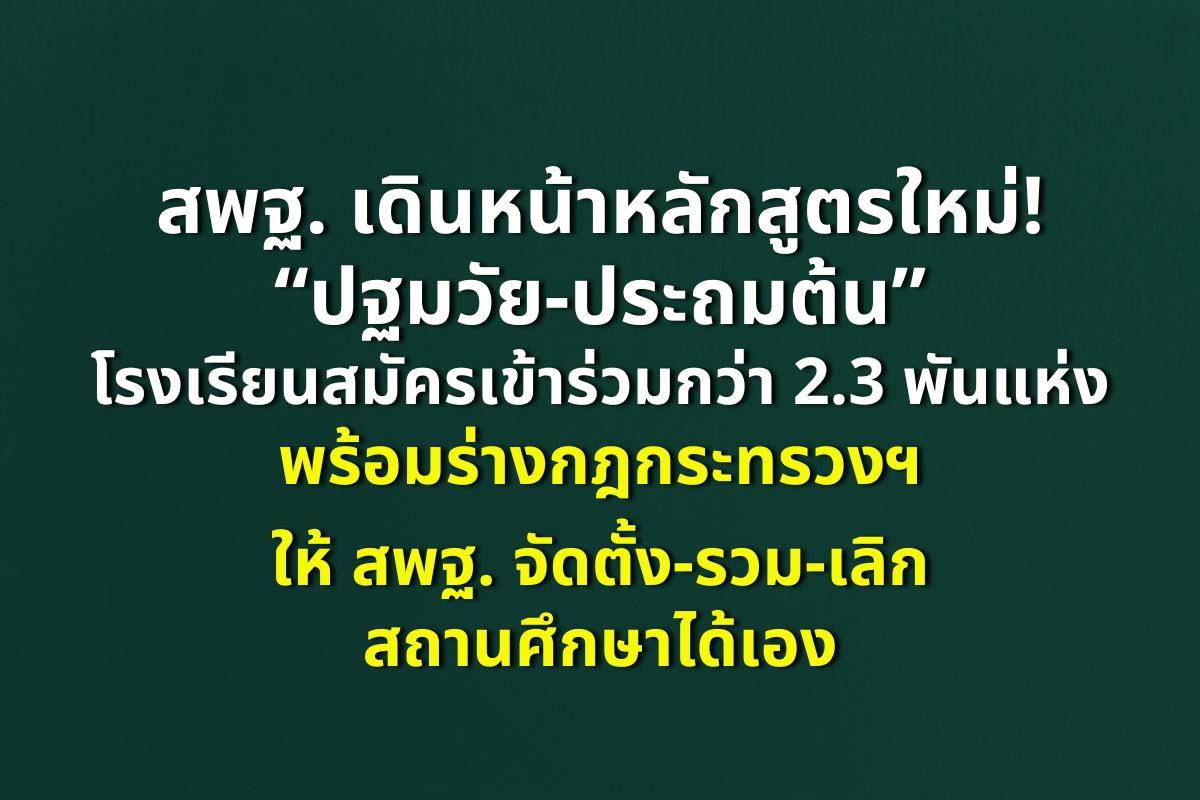 สพฐ. เดินหน้าหลักสูตรใหม่! โรงเรียนสมัครเข้าร่วมกว่า 2.3 พันแห่ง – ร่างกฎใหม่ให้รวม-เลิกโรงเรียนได้เอง