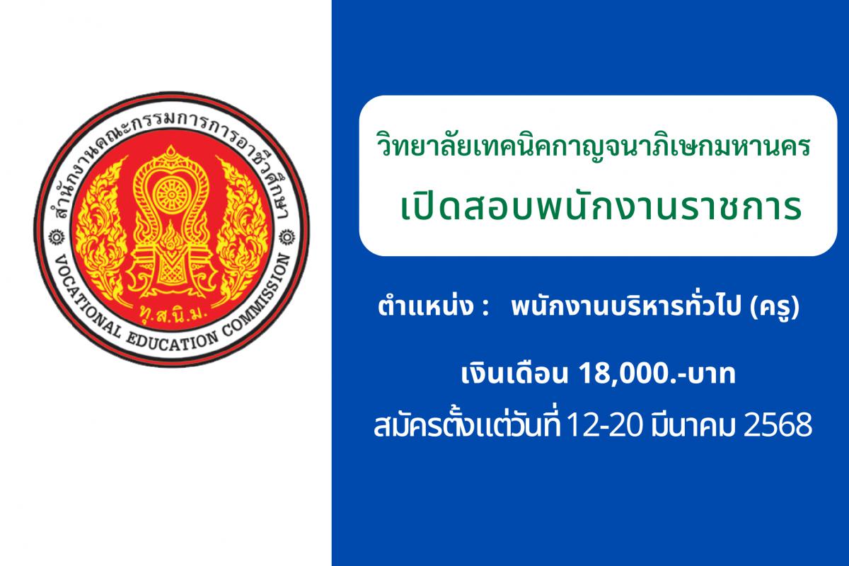 วิทยาลัยเทคนิคกาญจนาภิเษก มหานคร รับสมัครพนักงานราชการครู เงินเดือน 18,000.- บาท ตั้งแต่วันที่ 26 มีนาคม - 1 เมษายน 2568