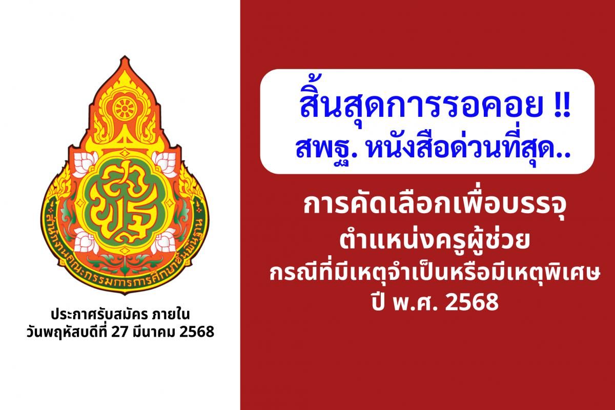 สิ้นสุดการรอคอย! สพฐ.มีหนังสือ ด่วนที่สุด ! การคัดเลือกเพื่อบรรจุครูผู้ช่วย กรณีที่มีความจำเป็นหรือมีเหตุพิเศษ ปี พ.ศ.2568