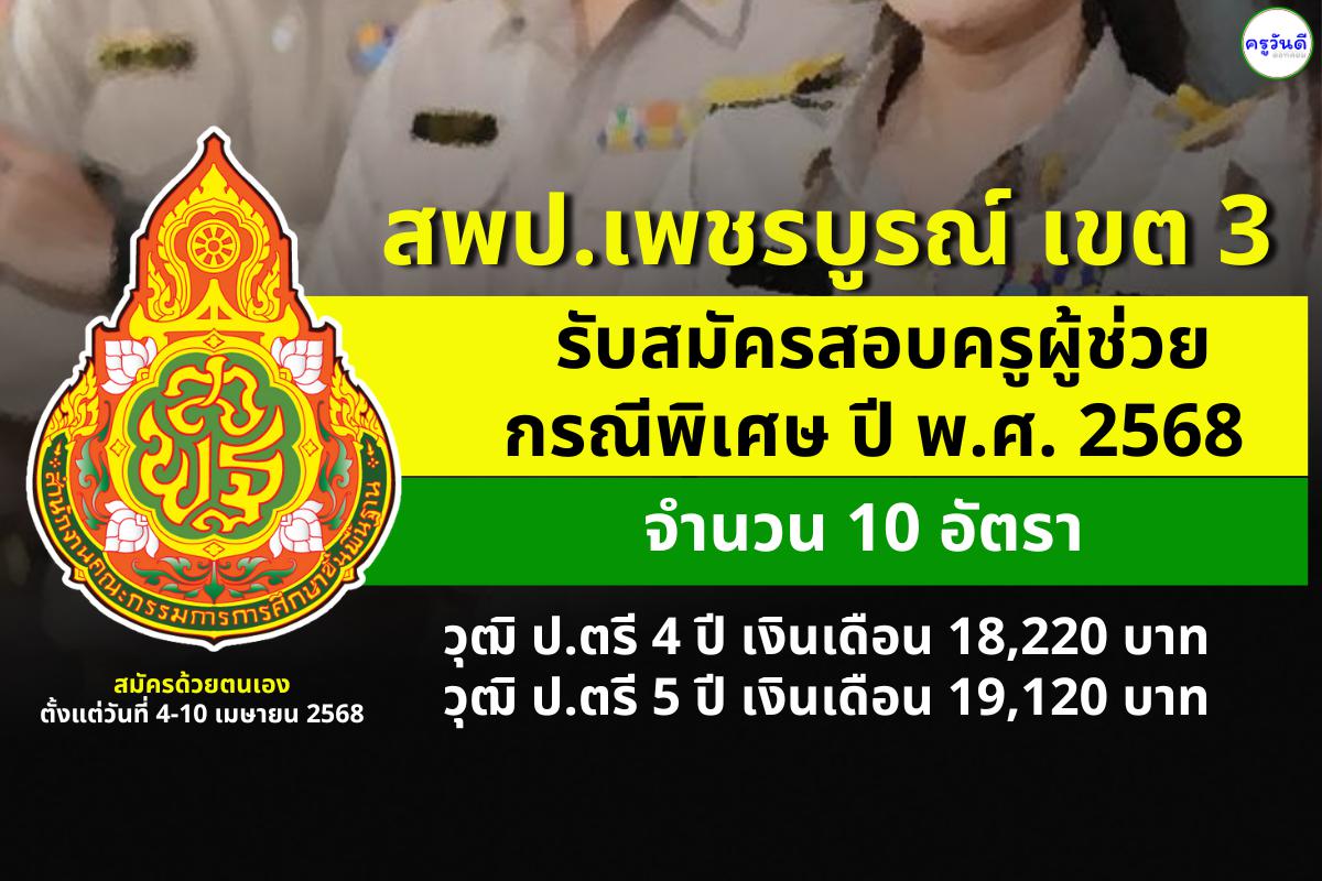สพป.เพชรบูรณ์ เขต 3 เปิดรับสมัครสอบครูผู้ช่วย กรณีพิเศษ ปี พ.ศ. 2568 จำนวน 10 อัตรา ตั้งแต่วันที่ 4-10 เมษายน 2568