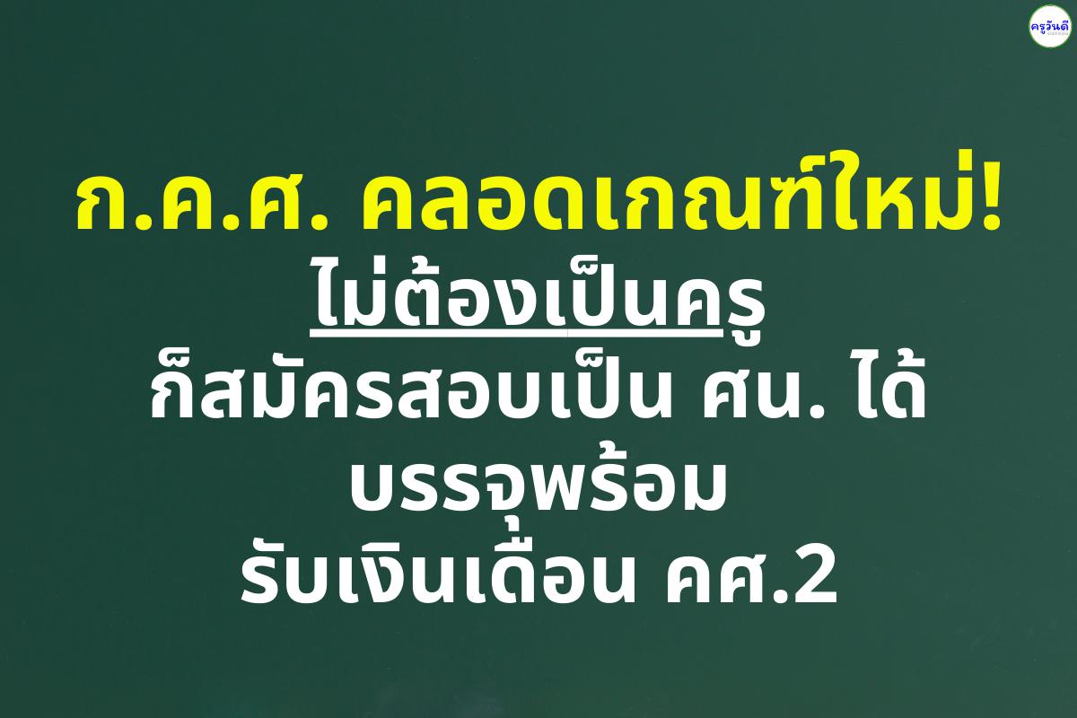 ก.ค.ศ. คลอดเกณฑ์ใหม่! ไม่ต้องเป็นครู ก็สอบเป็น ศน. ได้ บรรจุพร้อมรับเงินเดือน คศ.2