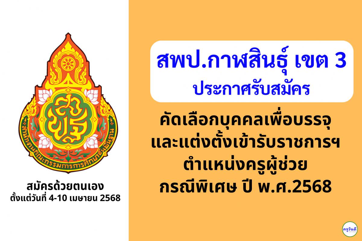 สพป.กาฬสินธุ์ เขต 3 เปิดรับสมัครสอบครูผู้ช่วย กรณีพิเศษ ปี พ.ศ. 2568 จำนวน 17 อัตรา ตั้งแต่วันที่ 4-10 เมษายน 2568