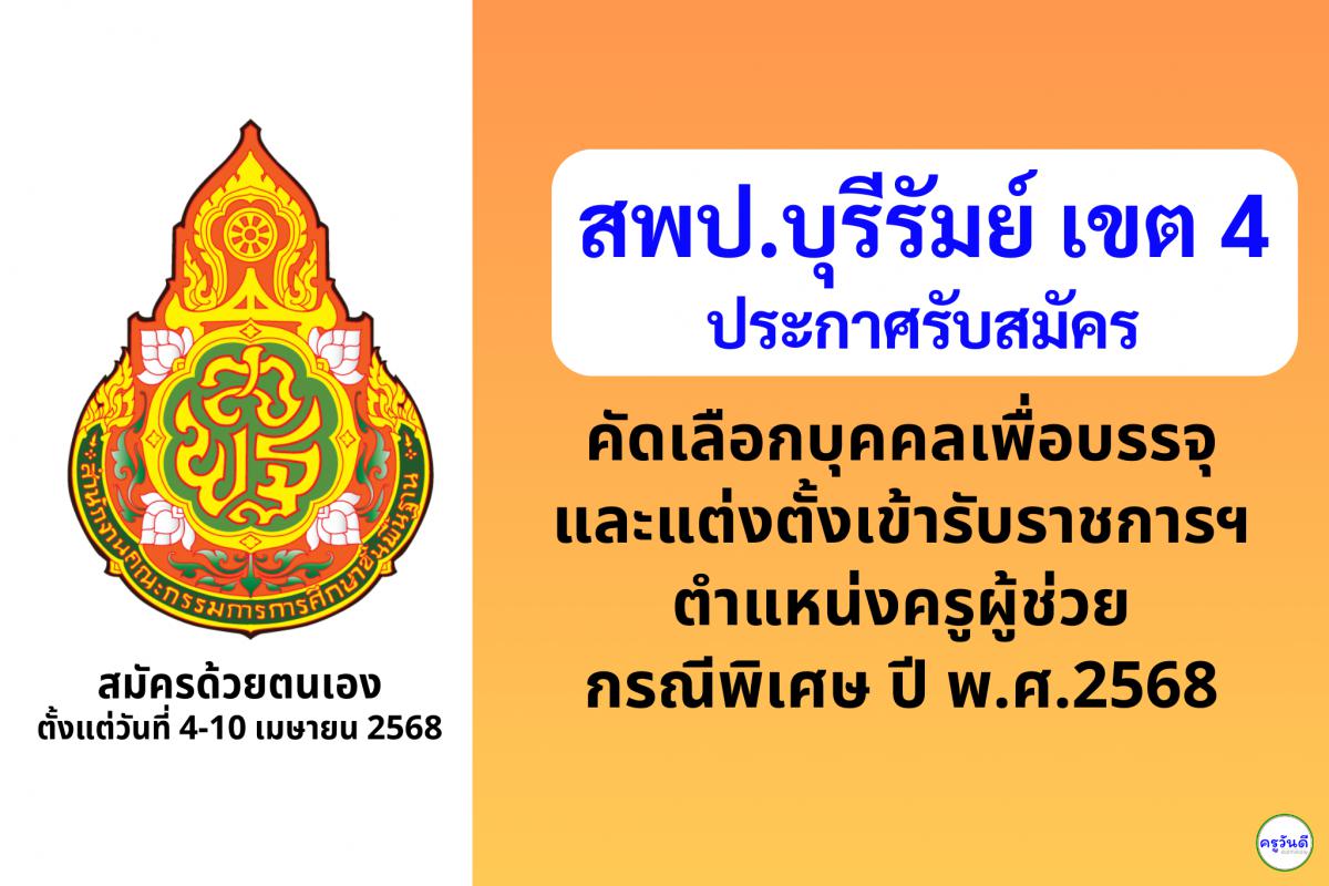 สพป.บุรีรัมย์ เขต 4 เปิดรับสมัครสอบครูผู้ช่วย กรณีพิเศษ ปี พ.ศ. 2568 จำนวน 12 อัตรา ตั้งแต่วันที่ 4-10 เมษายน 2568