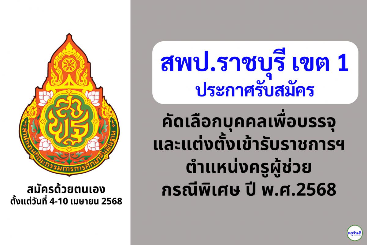 สพป.ราชบุรี เขต 1 เปิดรับสมัครสอบครูผู้ช่วย กรณีพิเศษ ปี พ.ศ. 2568 จำนวน 12 อัตรา ตั้งแต่วันที่ 4-10 เมษายน 2568