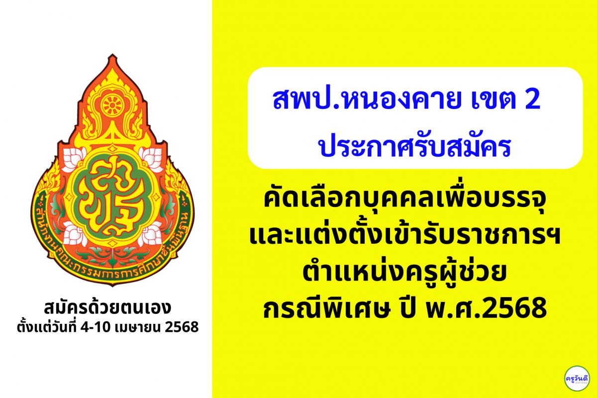 สพป.หนองคาย เขต 2 เปิดรับสมัครสอบครูผู้ช่วย กรณีพิเศษ ปี พ.ศ. 2568 จำนวน 7 อัตรา ตั้งแต่วันที่ 4-10 เมษายน 2568