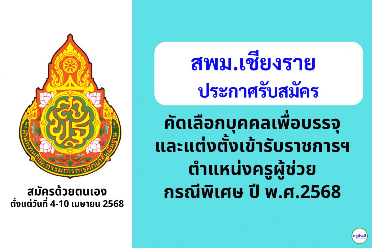 สพม.เชียงราย เปิดรับสมัครสอบครูผู้ช่วย กรณีพิเศษ ปี พ.ศ. 2568 จำนวน 15 อัตรา ตั้งแต่วันที่ 4-10 เมษายน 2568