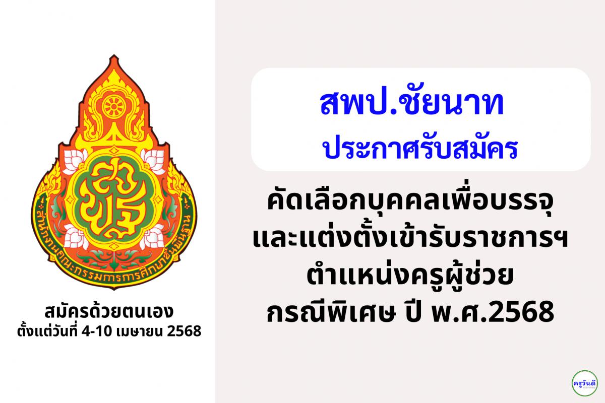 สพป.ชัยนาท เปิดรับสมัครสอบครูผู้ช่วย กรณีพิเศษ ปี พ.ศ. 2568 จำนวน 8 อัตรา ตั้งแต่วันที่ 4-10 เมษายน 2568