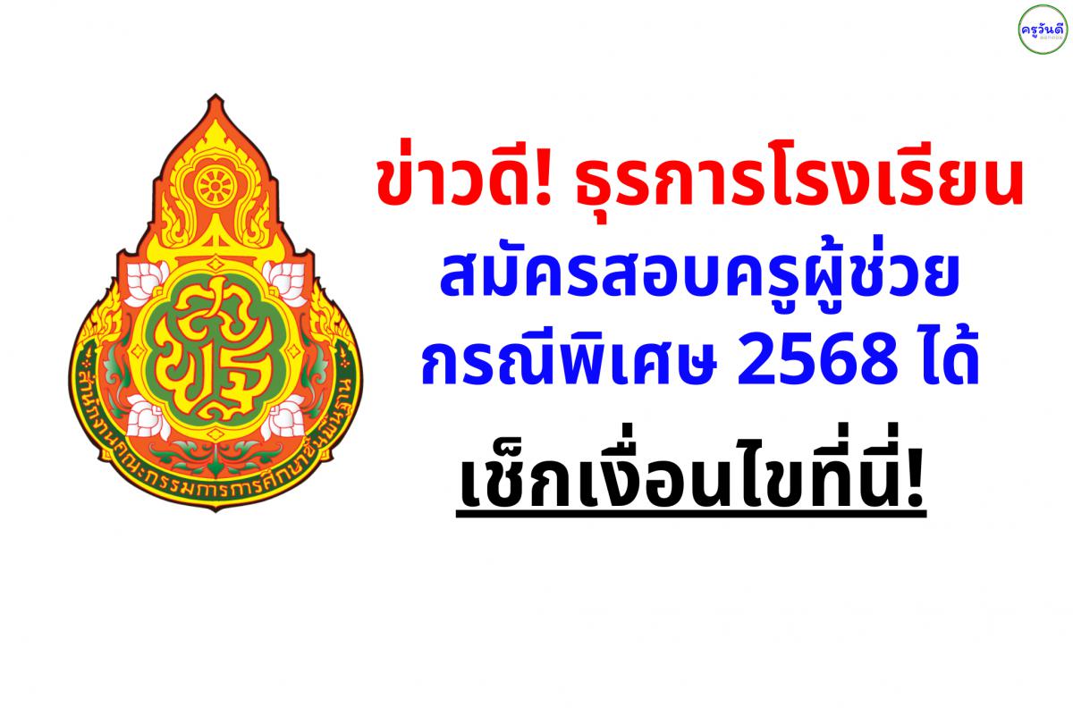 ข่าวดี! ธุรการโรงเรียนสมัครสอบครูผู้ช่วยกรณีพิเศษ 2568 ได้ เช็กเงื่อนไขที่นี่!
