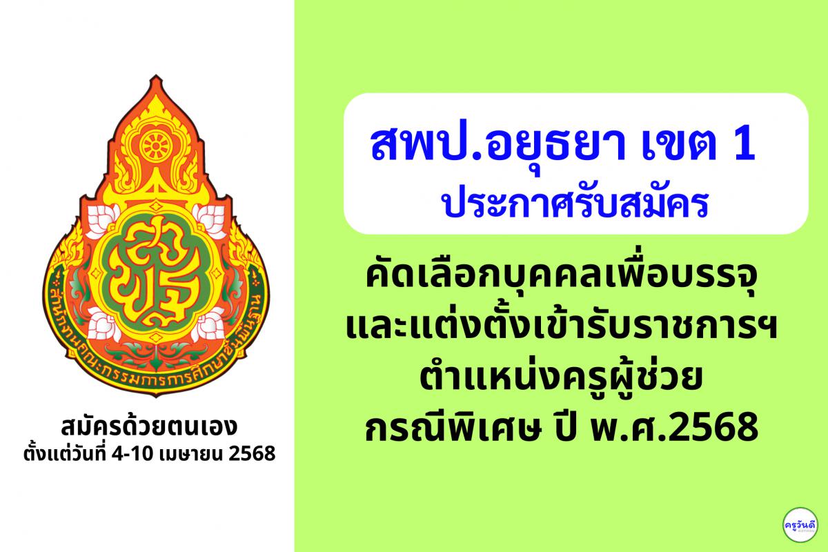 สพป.พระนครศรีอยุธยา เขต 1 เปิดรับสมัครสอบครูผู้ช่วย กรณีพิเศษ ปี พ.ศ. 2568 จำนวน 12 อัตรา ตั้งแต่วันที่ 4-10 เมษายน 2568