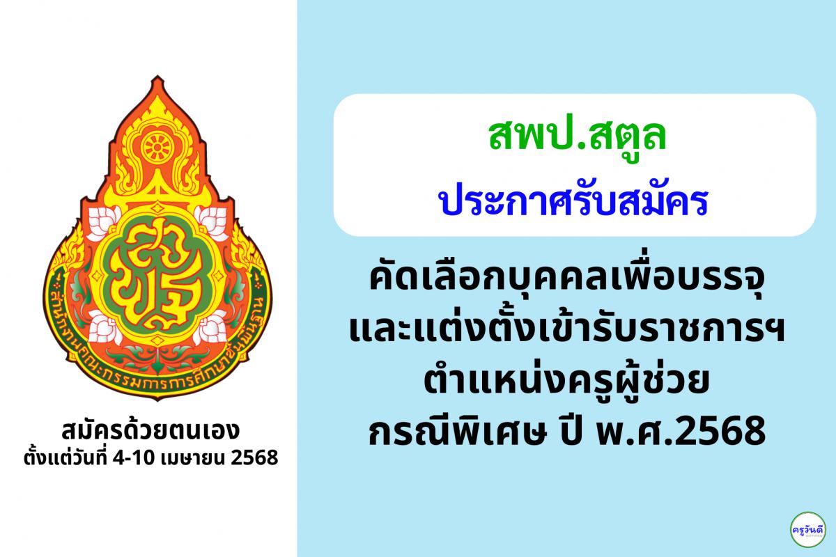 สพป.สตูล เปิดรับสมัครสอบครูผู้ช่วย กรณีพิเศษ ปี พ.ศ. 2568 จำนวน 13 อัตรา ตั้งแต่วันที่ 4-10 เมษายน 2568