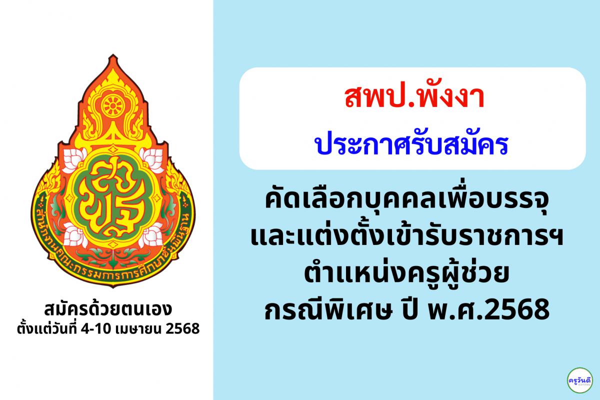 สพป.พังงา เปิดรับสมัครสอบครูผู้ช่วย กรณีพิเศษ ปี พ.ศ. 2568 จำนวน 5 อัตรา ตั้งแต่วันที่ 4-10 เมษายน 2568