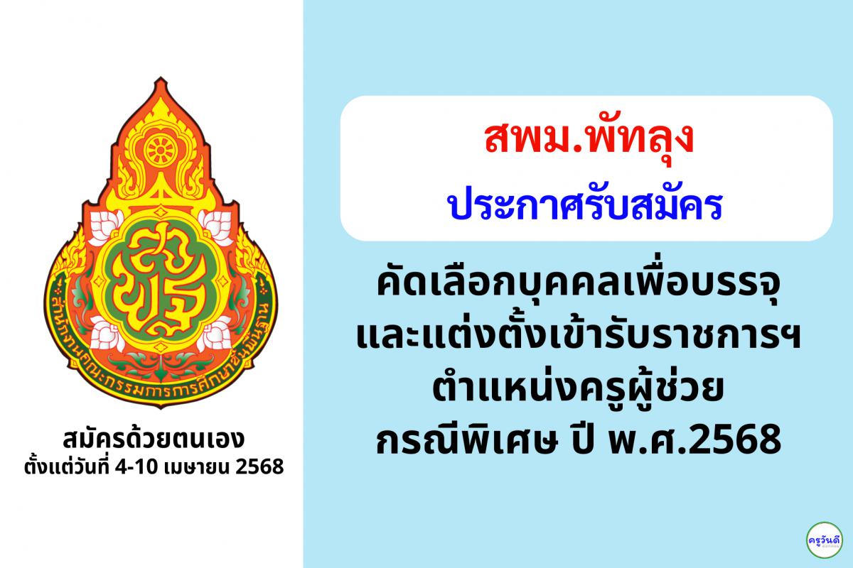 สพม.พัทลุง เปิดรับสมัครสอบครูผู้ช่วย กรณีพิเศษ ปี พ.ศ. 2568 จำนวน 11 อัตรา ตั้งแต่วันที่ 4-10 เมษายน 2568