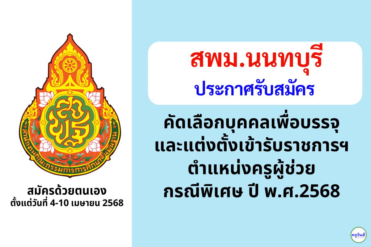 สพม.นนทบุรี เปิดรับสมัครสอบครูผู้ช่วย กรณีพิเศษ ปี พ.ศ. 2568 จำนวน 11 อัตรา ตั้งแต่วันที่ 4-10 เมษายน 2568