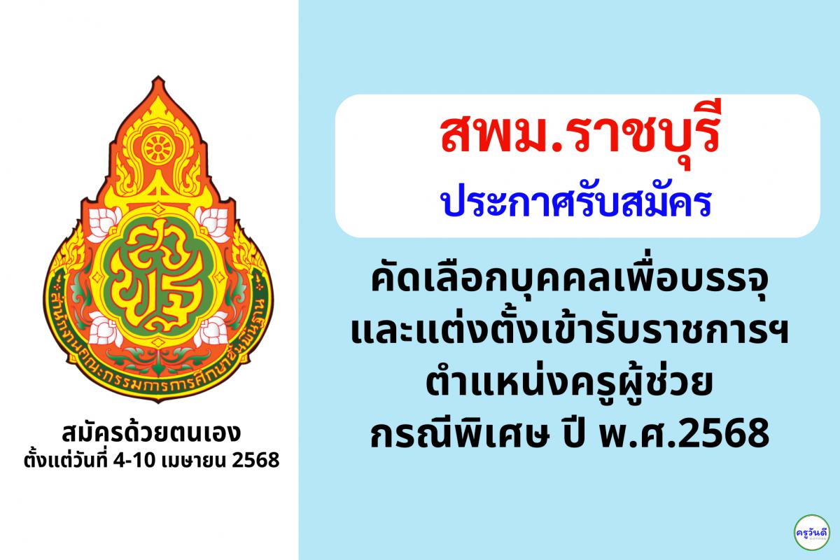 สพม.ราชบุรี เปิดรับสมัครสอบครูผู้ช่วย กรณีพิเศษ ปี พ.ศ. 2568 จำนวน 9 อัตรา ตั้งแต่วันที่ 4-10 เมษายน 2568