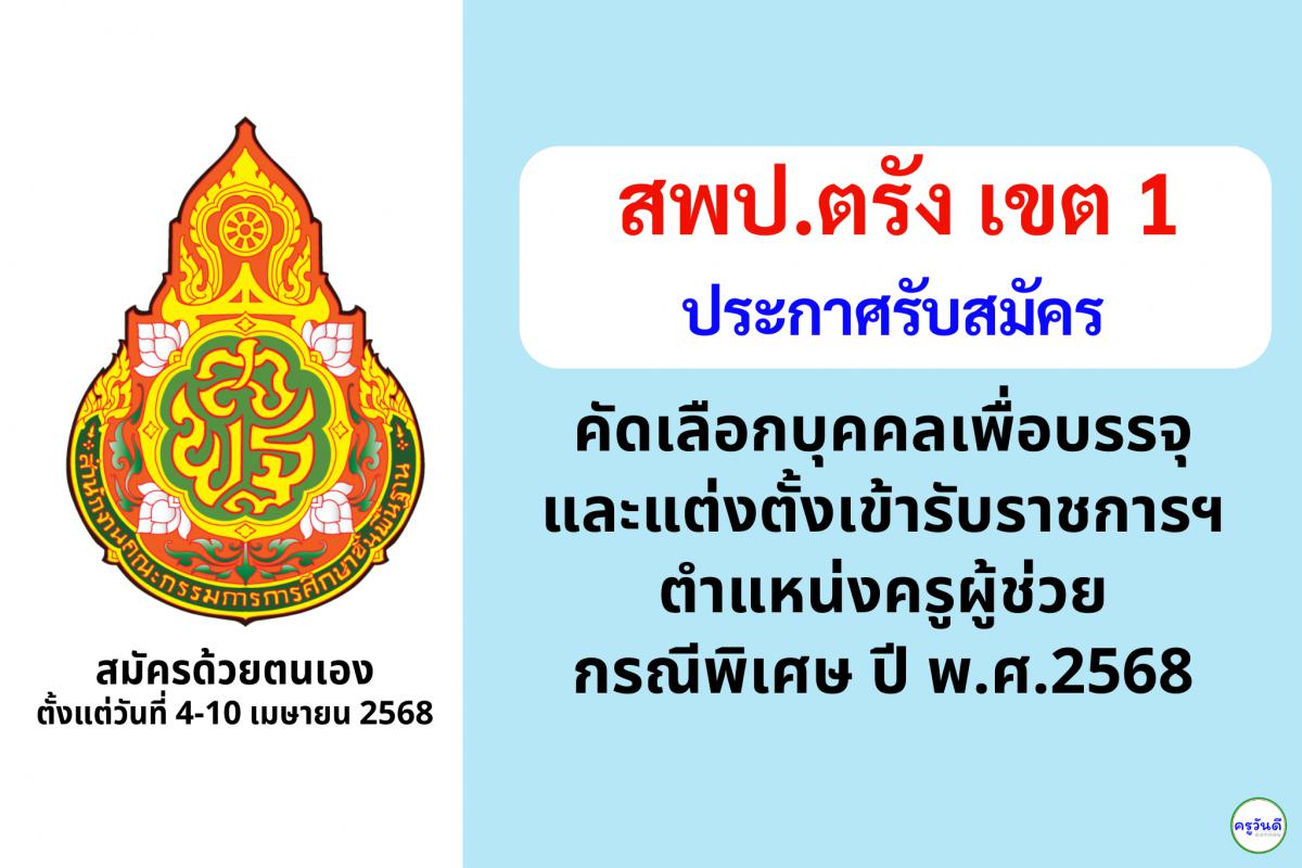 สพป.ตรัง เขต 1 เปิดรับสมัครสอบครูผู้ช่วย กรณีพิเศษ ปี พ.ศ. 2568 จำนวน 11 อัตรา ตั้งแต่วันที่ 4-10 เมษายน 2568