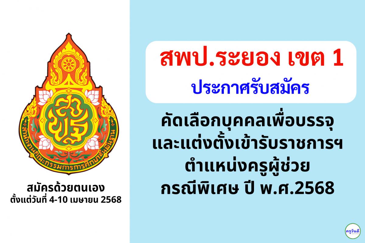 สพป.ระยอง เขต 1 เปิดรับสมัครสอบครูผู้ช่วย กรณีพิเศษ ปี พ.ศ. 2568 จำนวน 9 อัตรา ตั้งแต่วันที่ 4-10 เมษายน 2568