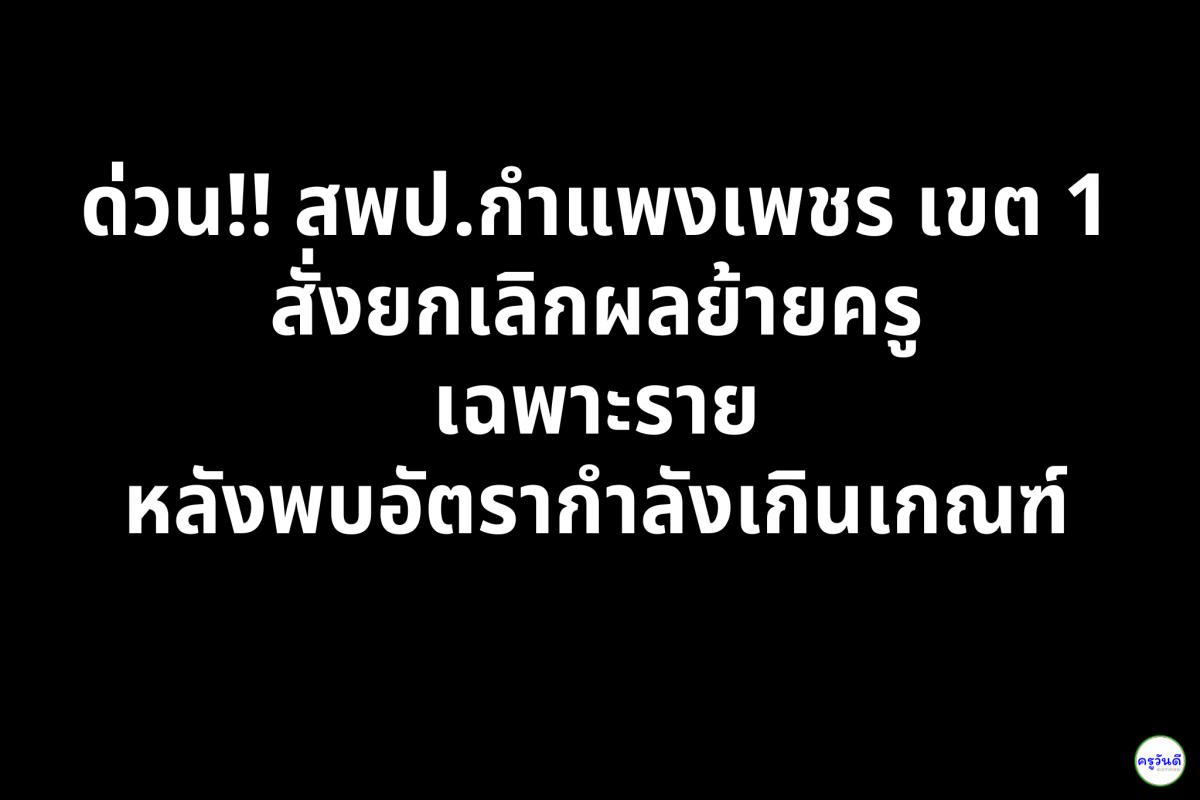 ด่วน!! สพป.กำแพงเพชร เขต 1 สั่งยกเลิกผลย้ายครู เฉพาะราย หลังพบอัตรากำลังเกินเกณฑ์
