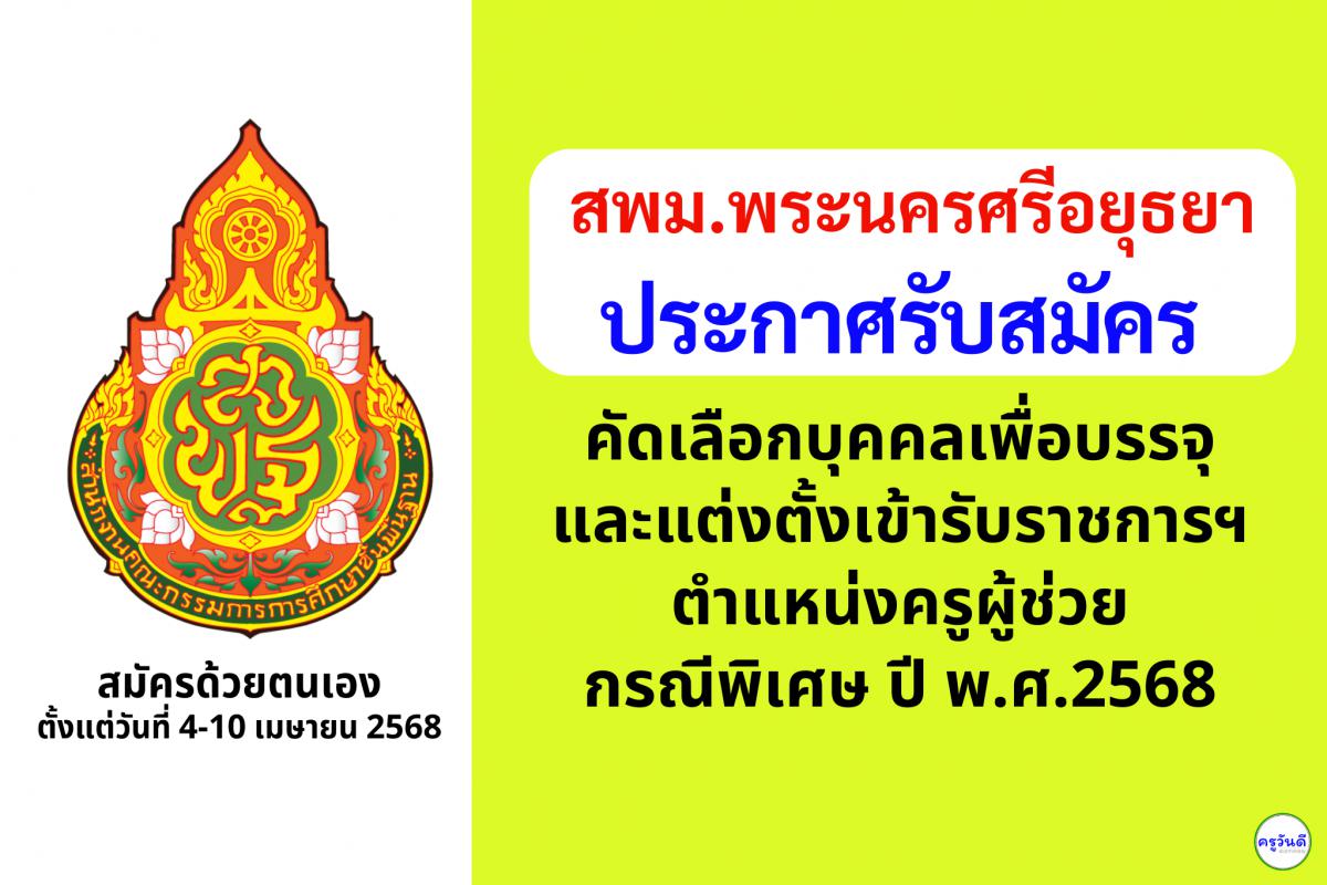 สพม.พระนครศรีอยุธยา เปิดรับสมัครสอบครูผู้ช่วย กรณีพิเศษ ปี พ.ศ. 2568 จำนวน 5 อัตรา ตั้งแต่วันที่ 4-10 เมษายน 2568