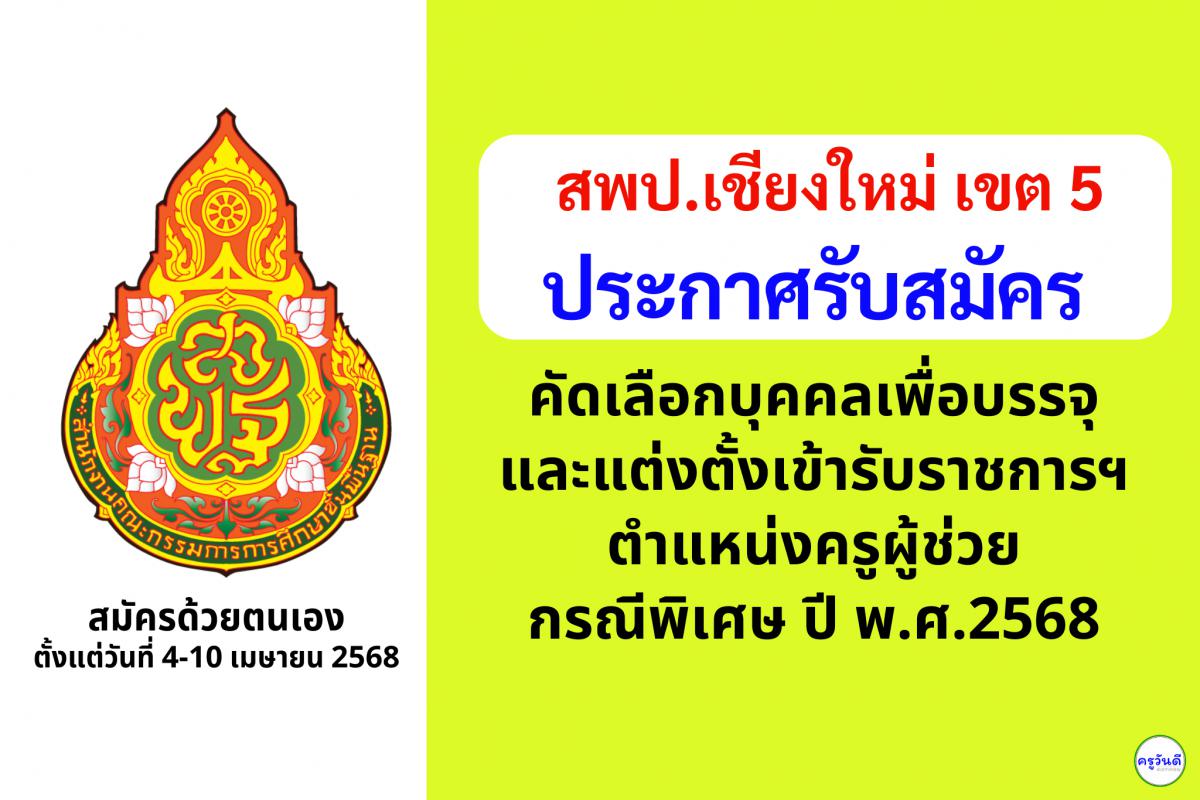 สพป.เชียงใหม่ เขต 5 เปิดรับสมัครสอบครูผู้ช่วย กรณีพิเศษ ปี พ.ศ. 2568 จำนวน 1 อัตรา ตั้งแต่วันที่ 4-10 เมษายน 2568