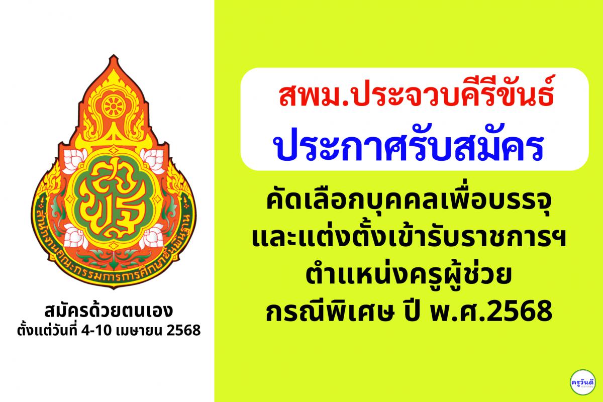 สพม.ประจวบคีรีขันธ์ เปิดรับสมัครสอบครูผู้ช่วย กรณีพิเศษ ปี พ.ศ. 2568 จำนวน 6 อัตรา ตั้งแต่วันที่ 4-10 เมษายน 2568